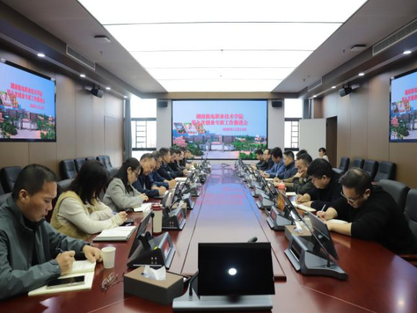 湖南机电职院召开大学生创业工作专班工作调度会