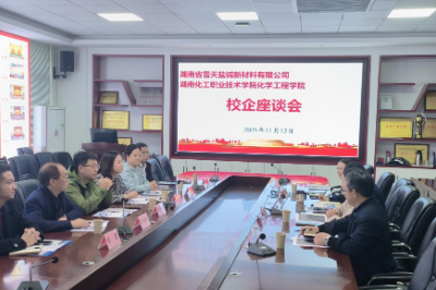 湖南省雪天盐碱新材料有限公司到访湖南化工职院共商校企合作