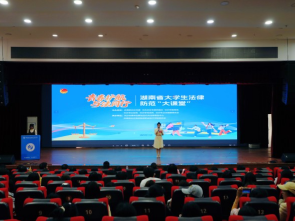 长沙市大学生法律风险防范“大课堂”开讲：把“风险点”变“知识点”，为青春筑牢法治铠甲