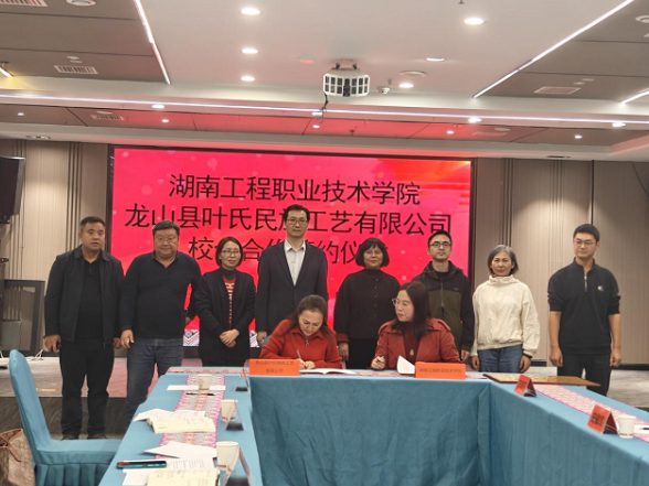 校企携手赋能土家织锦，共助乡村振兴——湖南工程职业技术学院与龙山县叶氏民族工艺有限公司签订战略合作框架协议