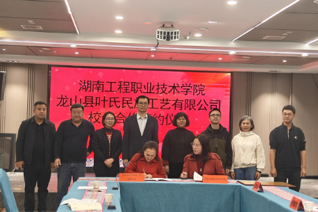 校企携手赋能土家织锦，共助乡村振兴——湖南工程职业技术学院与龙山县叶氏民族工艺有限公司签订战略合作框架协议