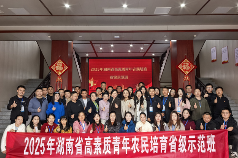 数字翅膀赋能新农人 青春智慧激活湘村振兴——2025年湖南省高素质青年农民培育省级示范班创新实践纪实