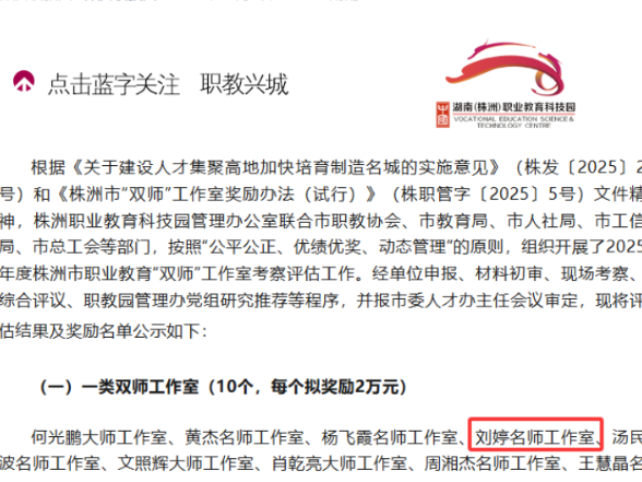 湖南化工职业技术学院刘婷名师工作室获评株洲市一类工作室