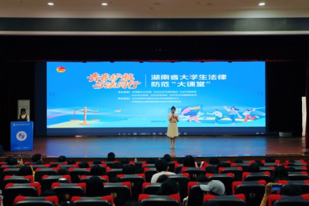 长沙市大学生法律风险防范“大课堂”开讲：把“风险点”变“知识点”，为青春筑牢法治铠甲