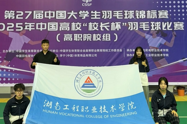 羽坛传捷报，国赛启征程——湖南工程职院学子在全国大学生羽毛球锦标赛中斩获佳绩
