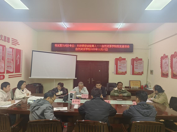 校友聚力问诊专业 共研课程赋能育人——湖南工程职院自然资源学院召开优秀毕业生校友座谈会