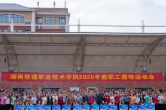 趣享运动凝合力 昂扬奋进启新程——湖南铁道职院2025年教职工趣味运动会圆满落幕