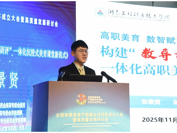 湖南工程职院张景贤在全国智慧美育产教融合共同体高质量发展研讨会上作主题分享