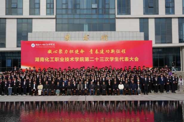 湖南化工职业技术学院召开第二十三次学生代表大会