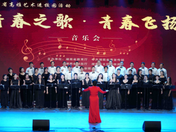 青春之歌 青春飞扬——“湖南省高雅艺术进校园”专场音乐会走进湖南化工职业技术学院
