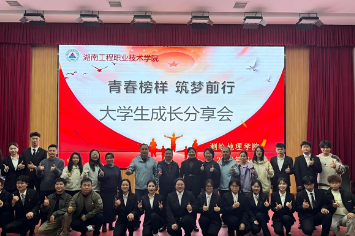 青春榜样  筑梦前行——湖南工程职院测绘地理学院举行大学生成长分享会