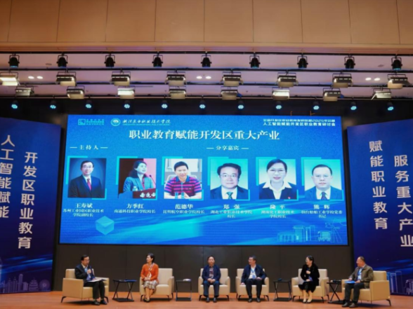湖南化工职院参加全国开发区职业教育发展联盟2025年会共探人工智能赋能职教新路径