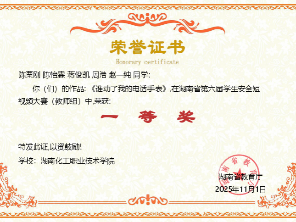 湖南化工职业技术学院在湖南省第六届学生安全短视频大赛中喜获佳绩
