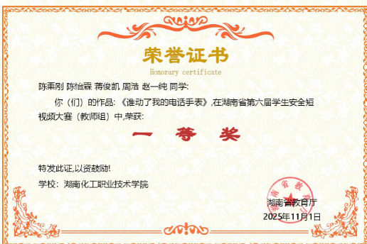 湖南化工职业技术学院在湖南省第六届学生安全短视频大赛中喜获佳绩