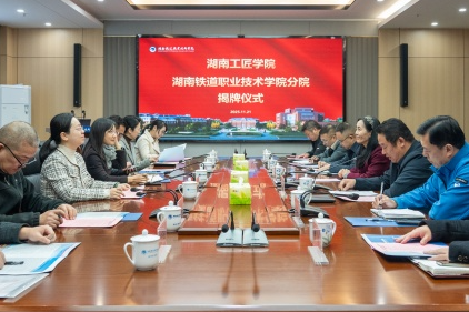 匠心筑巢育英才，激活发展新动能——湖南工匠学院湖南铁道职业技术学院分院揭牌