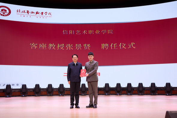 湖南工程职业技术学院副教授张景贤受聘信阳艺术职业学院客座教授并作专题美育讲座