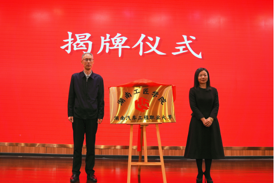共育行业“火种”！湖南工匠学院湖南汽车工程职业大学分院揭牌成立