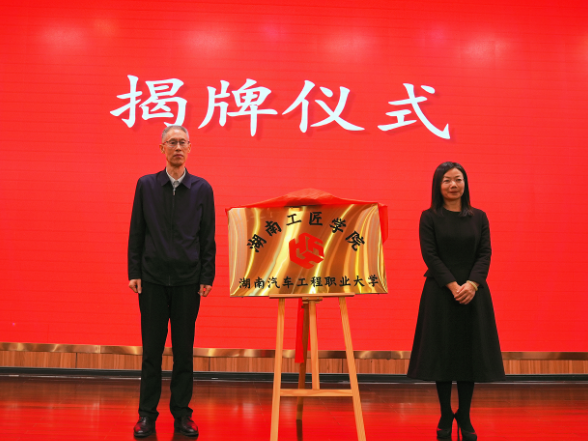 共育行业“火种”！湖南工匠学院湖南汽车工程职业大学分院揭牌成立