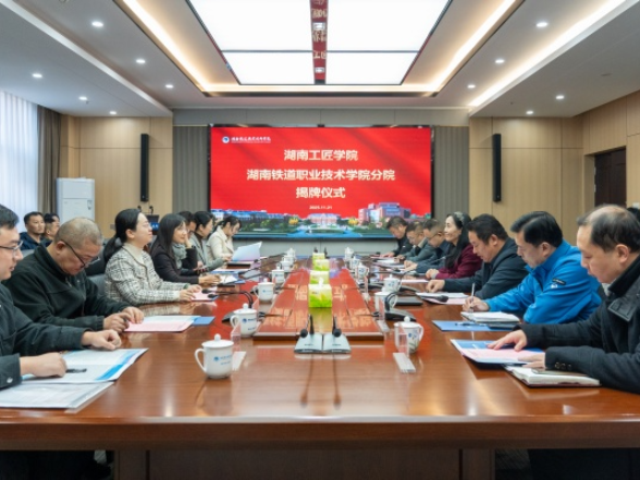 匠心筑巢育英才，激活发展新动能——湖南工匠学院湖南铁道职业技术学院分院揭牌