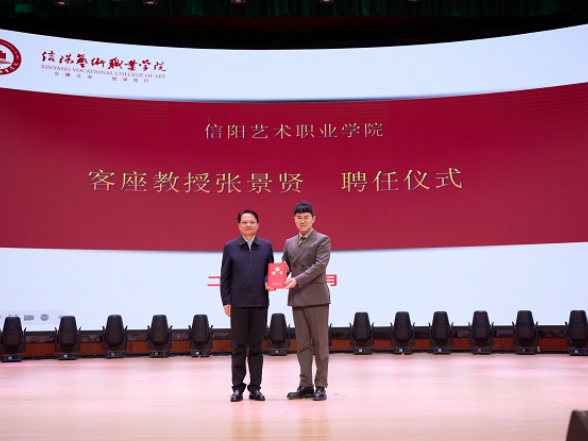 湖南工程职业技术学院副教授张景贤受聘信阳艺术职业学院客座教授并作专题美育讲座