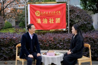 这场法律课"含金量"很高！长沙职院法治社团专访解锁避坑新技能