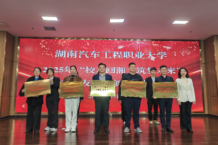 情系母校，职引未来——湖南汽车工程职业大学隆重举行“校友回湘”专场招聘会暨就业创业导师聘任仪式