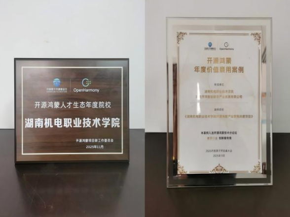 双项标杆！湖南机电职院获评开源鸿蒙人才生态年度院校与年度价值商用案例