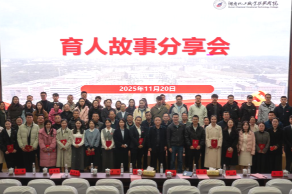立德树人守初心  暖心故事润心灵——湖南化工职业技术学院举办第二届辅导员、班主任育人故事会大赛