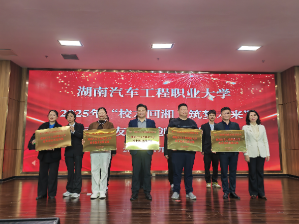 情系母校，职引未来——湖南汽车工程职业大学隆重举行“校友回湘”专场招聘会暨就业创业导师聘任仪式