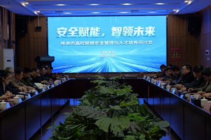 共绘网络安全育人新蓝图：株洲市高校网络安全管理与人才培养研讨会在湖南汽车工程职业大学成功举办