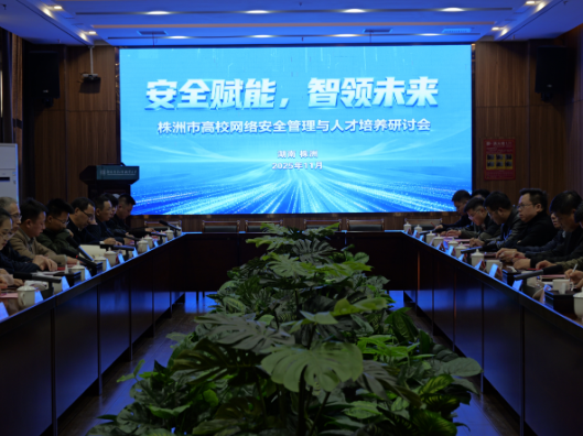 共绘网络安全育人新蓝图：株洲市高校网络安全管理与人才培养研讨会在湖南汽车工程职业大学成功举办