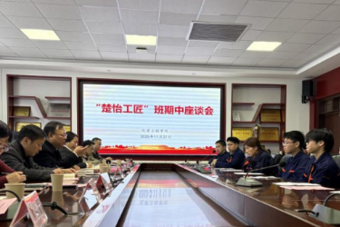 “楚怡工匠”班召开期中座谈会   师生共话工匠人才培养