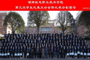 湖南机电职院第九次学生代表大会顺利召开