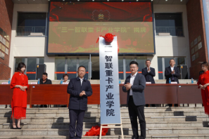 产教融合再谱新篇！湖南劳动人事职业学院携手三一重卡 共建产业学院，服务工程师定向班同步开班