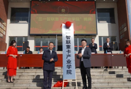 产教融合再谱新篇！湖南劳动人事职业学院携手三一重卡 共建产业学院，服务工程师定向班同步开班