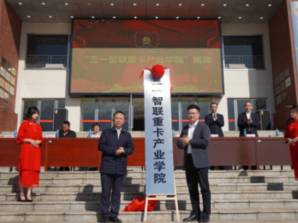 产教融合再谱新篇！湖南劳动人事职业学院携手三一重卡 共建产业学院，服务工程师定向班同步开班