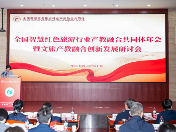 当红色旅游遇上AI？这场全国性年会解锁产教融合育人新路径