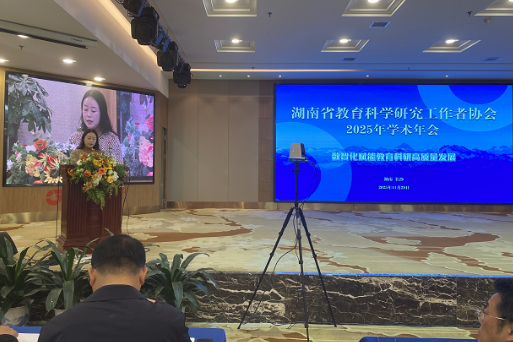 湖南工程职院教师李奕在省教育科学研究工作者协会2025年度学术年会作典型发言