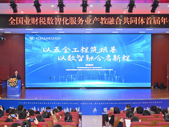 商贸职院：崔德明出席全国业财税数智化服务业产教融合共同体首届年会并作专题演讲
