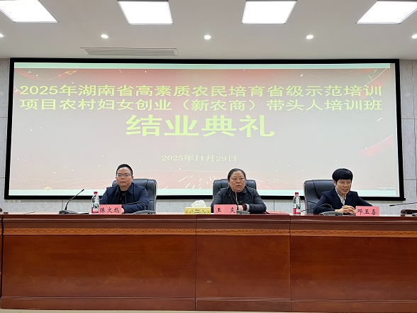 巾帼逐梦新农商 赋能乡村促振兴——2025年湖南省农村妇女创业带头人培训班在湖南工程职院结业