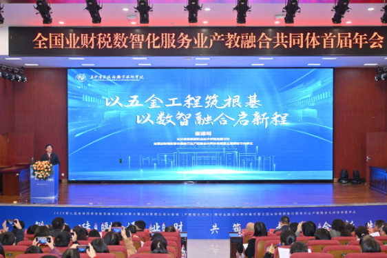商贸职院：崔德明出席全国业财税数智化服务业产教融合共同体首届年会并作专题演讲