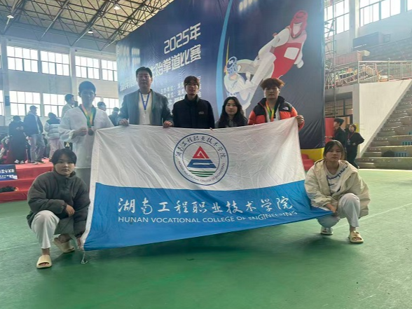 夺金折桂！湖南工程职院跆拳道队勇夺省赛团体冠军