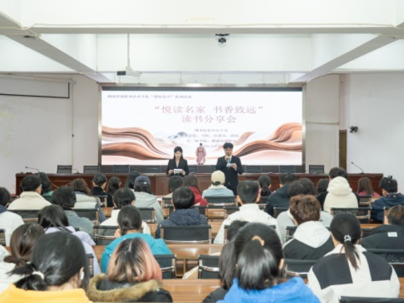湖南铁道职院“悦读名家，书香致远”主题读书分享活动成功举办