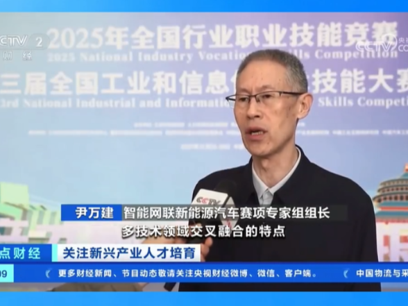 担任智能网联新能源汽车赛项专家组组长，湖南汽车工程职业大学校长尹万建接受央视专访