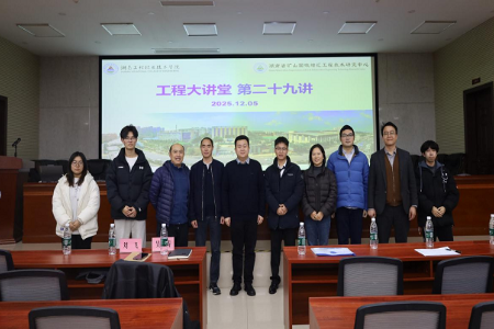 湖南工程职院举办“工程大讲堂”第二十九讲之“绿色勘查”专题知识讲座