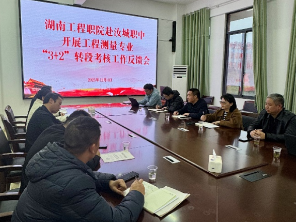 湖南工程职院与汝城职中联合开展中高职衔接三二分段制班转段考核