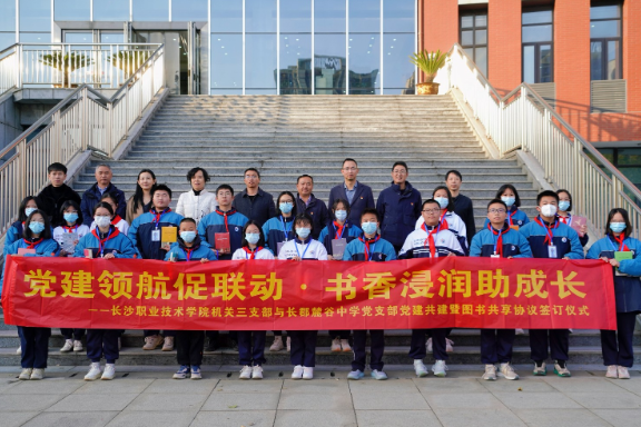 党建领航促联动，书香浸润助成长——长沙职业技术学院与长郡麓谷中学党建共建暨图书共享协议签订仪式圆满举行