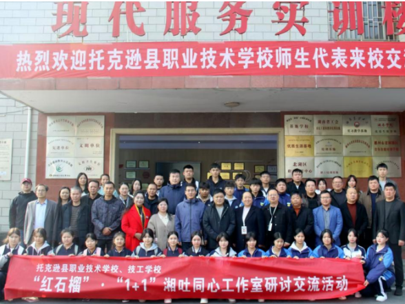 “职”此湘疆，共话成长——托克逊县职业技术学校、技工学校师生赴郴州综合职中交流侧记