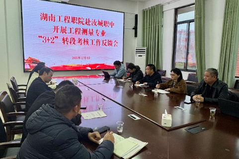湖南工程职院与汝城职中联合开展中高职衔接三二分段制班转段考核