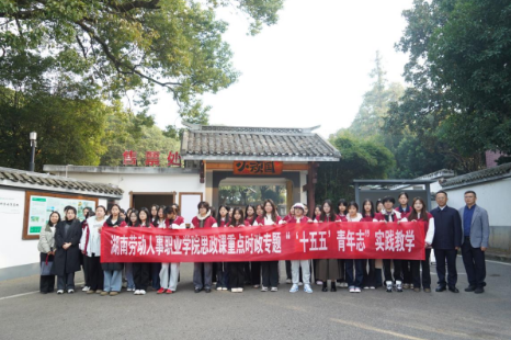 湖南劳动人事职业学院：校长带队，乡村振兴一线成为育人“新课堂”